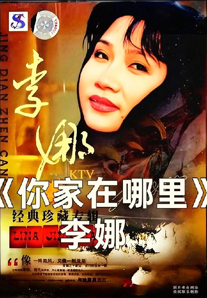 李娜一曲《你家在哪里》火遍全国，高亢嗓音成时代经典
 
这张珍藏专辑封面里的歌手