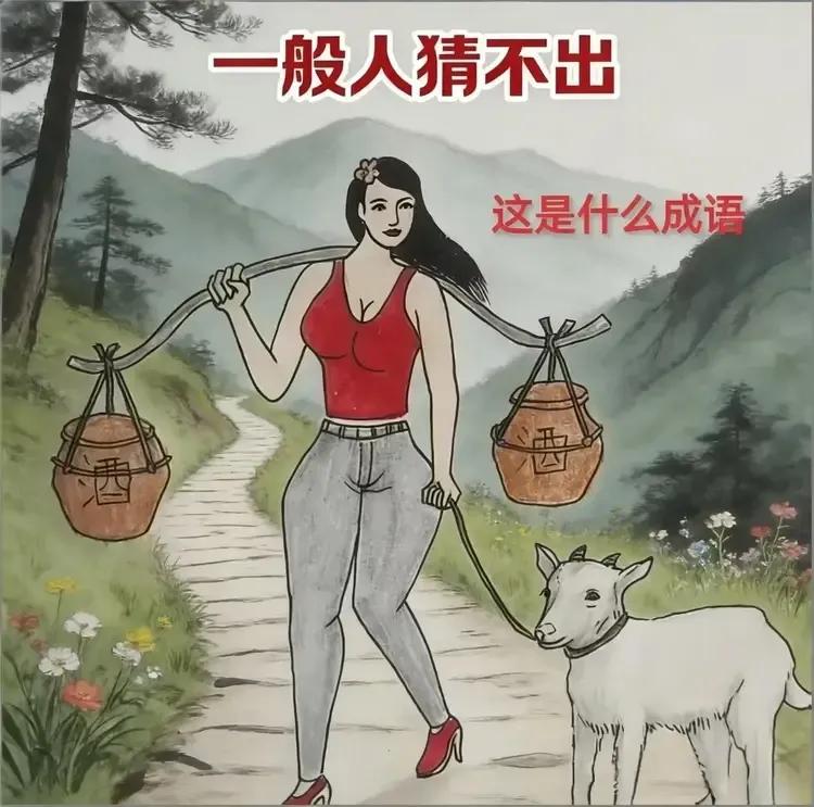 看图猜成语，猜出来的都是人才！