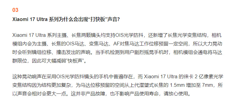 小米回应17Ultra打快板声音小米官方回应：不影响寿命，放心使用。 