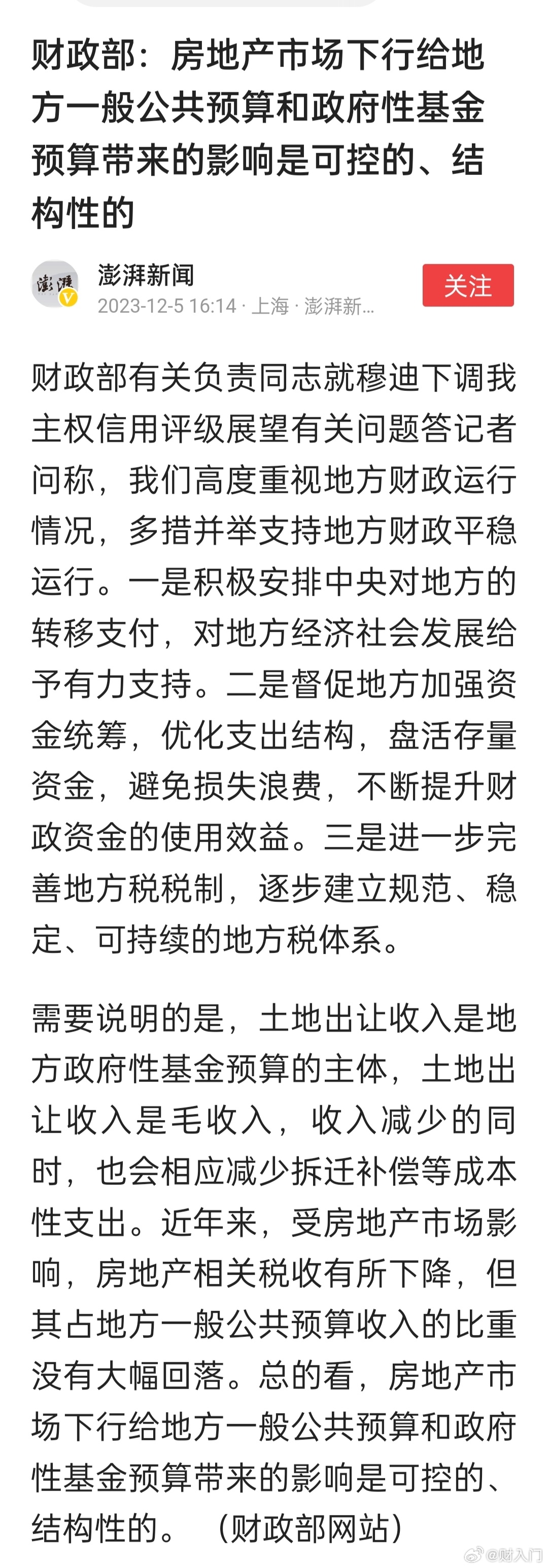 财政部：房地产市场下行给地方一般公共预算和政府性基金预算带来的影响是可控的、结构