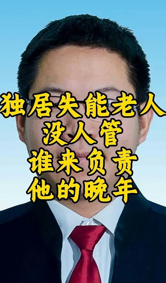 乌鲁木齐律师 | 老年人权益保护
独居失能老人没人管，谁来负责他的晚年？老年人 