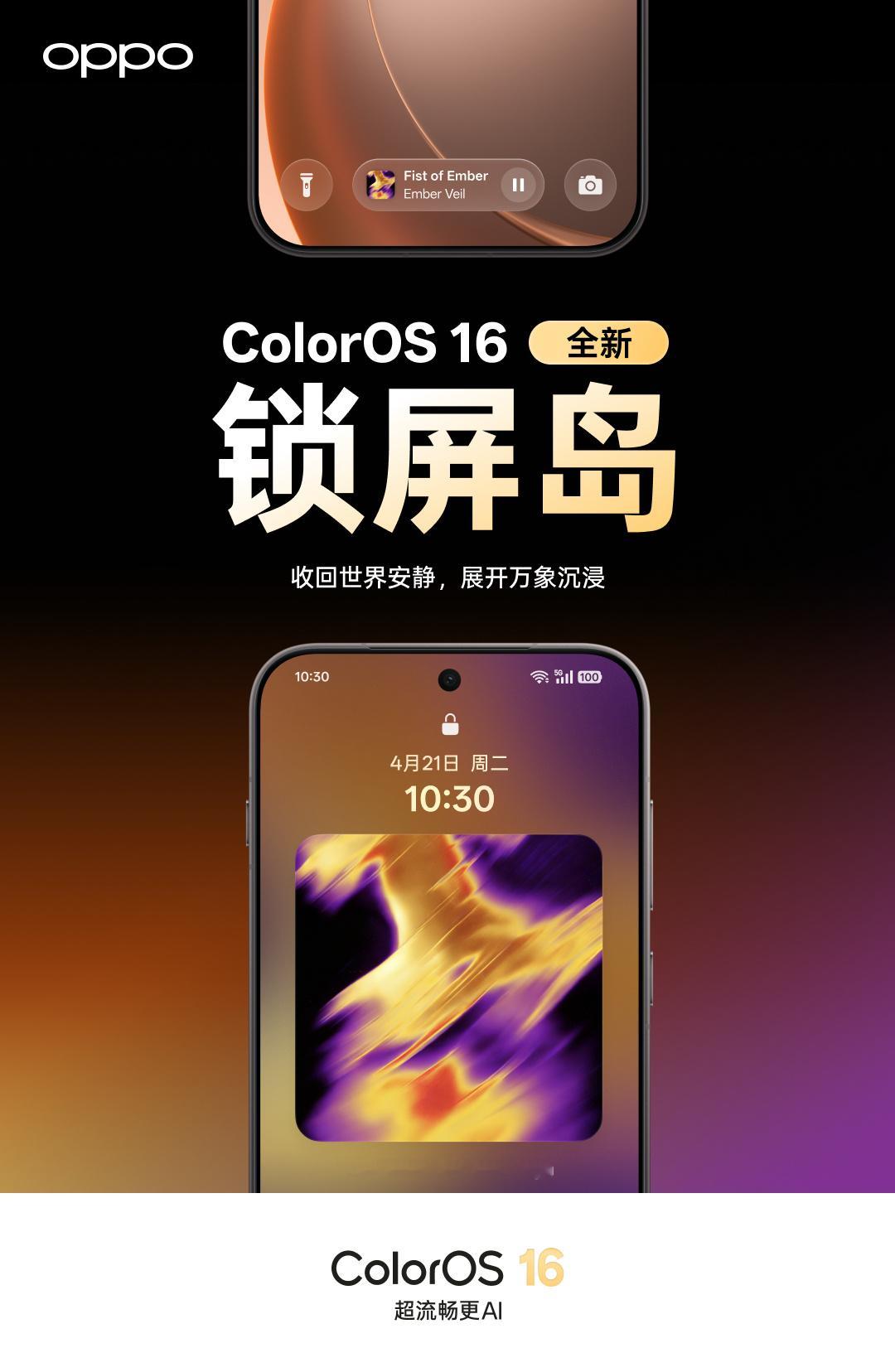 ColorOS16看了一圈大家的分享体验，感觉这个挺好的，锁屏岛，锁屏状态下有更