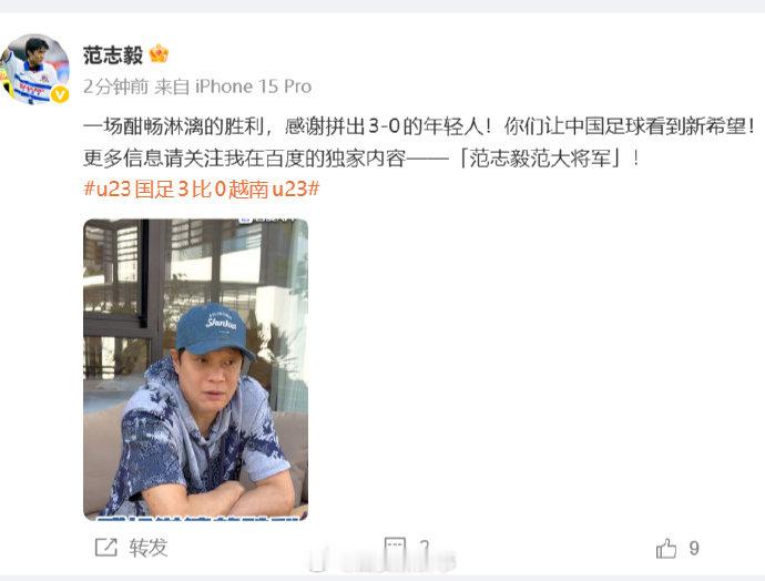 【范志毅说U23国足让中国足球看到新希望】 1月21日凌晨，U23国足亚洲杯突破