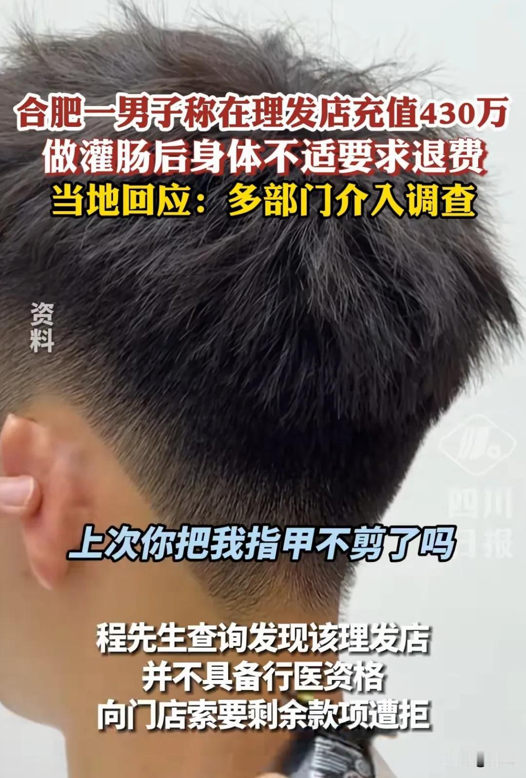 合肥程先生两年在一家理发店砸了430万，说出来谁信？

起因竟是给店长朋友开业捧