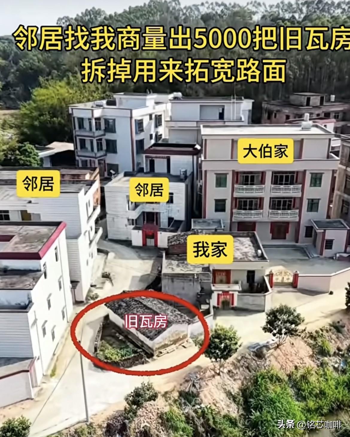 邻居找我商量出5000把旧瓦房，
拆掉用来拓宽路面，在我犹豫不决
时，被大伯知道