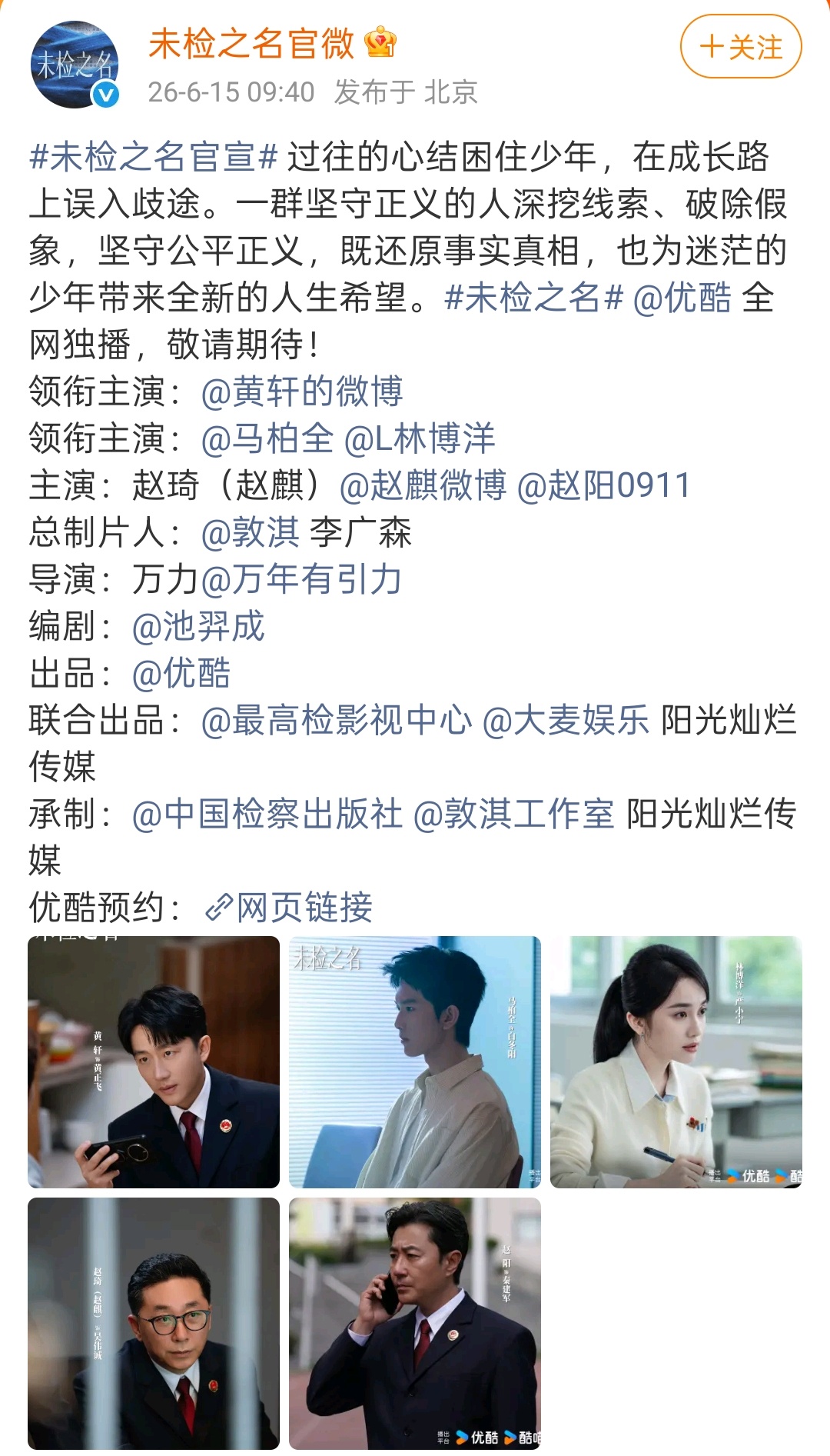 未检之名番位 《未检之名》官宣，黄轩一番，马柏全二番~黄轩马柏全番位 未检之名官