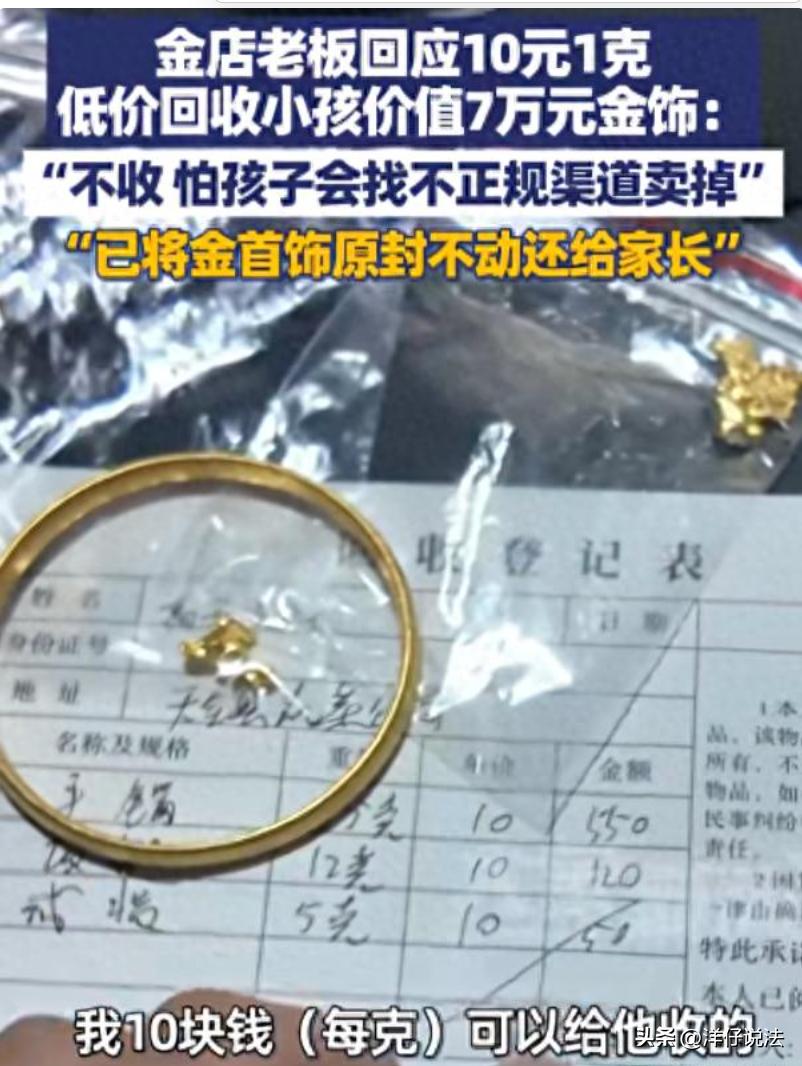 四川雅安，一个孩子来到一家金店，拿出约70g金首饰放在绒布上，问道：“老板，这个