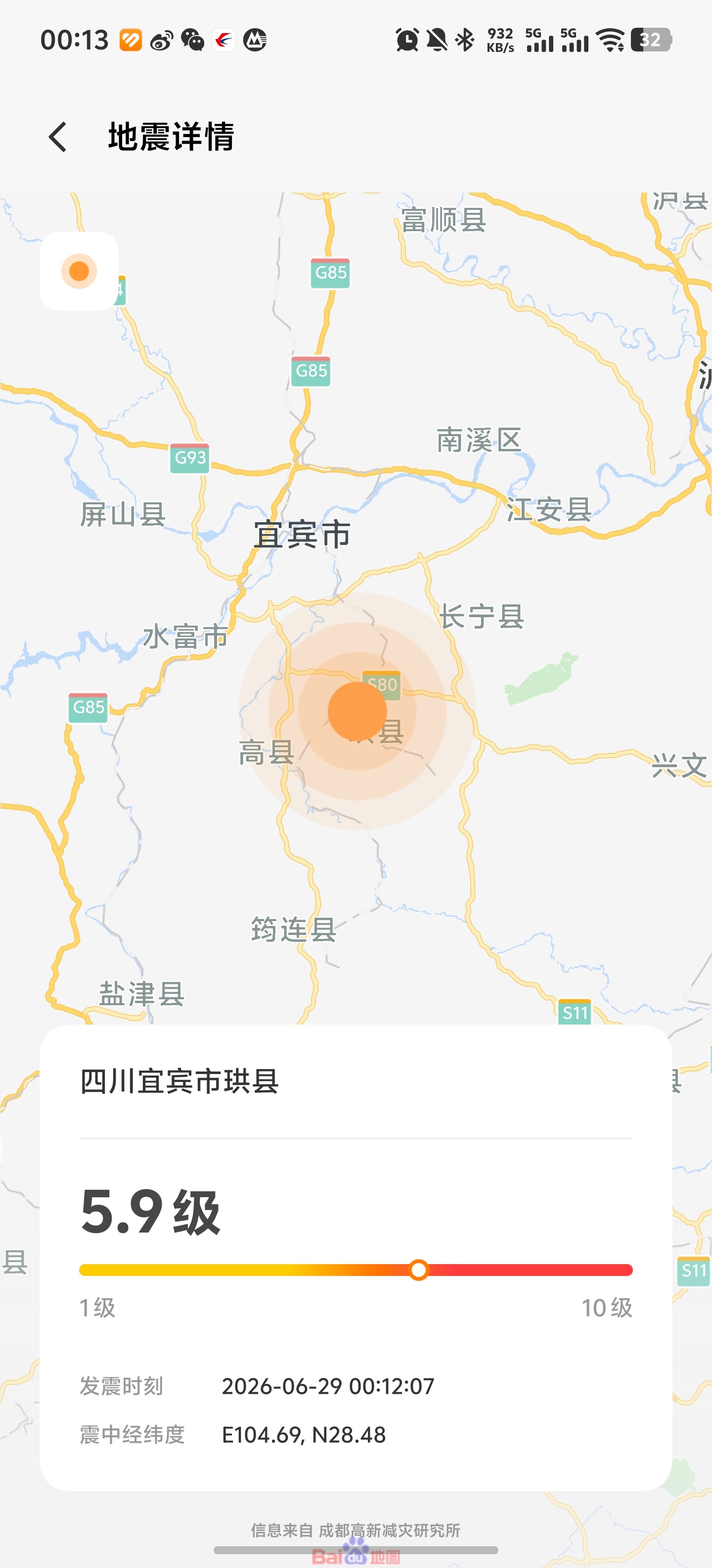 宜宾震感 手机推送了地震预警，刚听朋友说，宜宾和重庆震感都强烈的。 