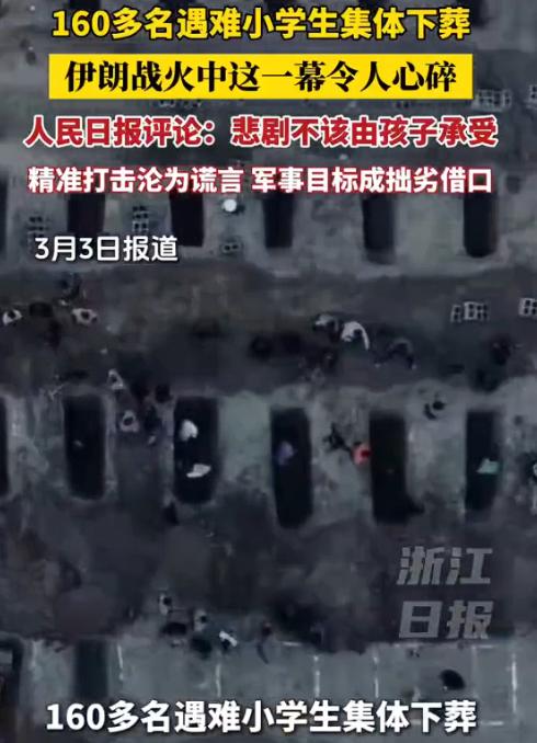 伊朗165名女小学生遇难下葬画面
伊朗遇袭以来最心碎照片
据央视新闻报道，当地时