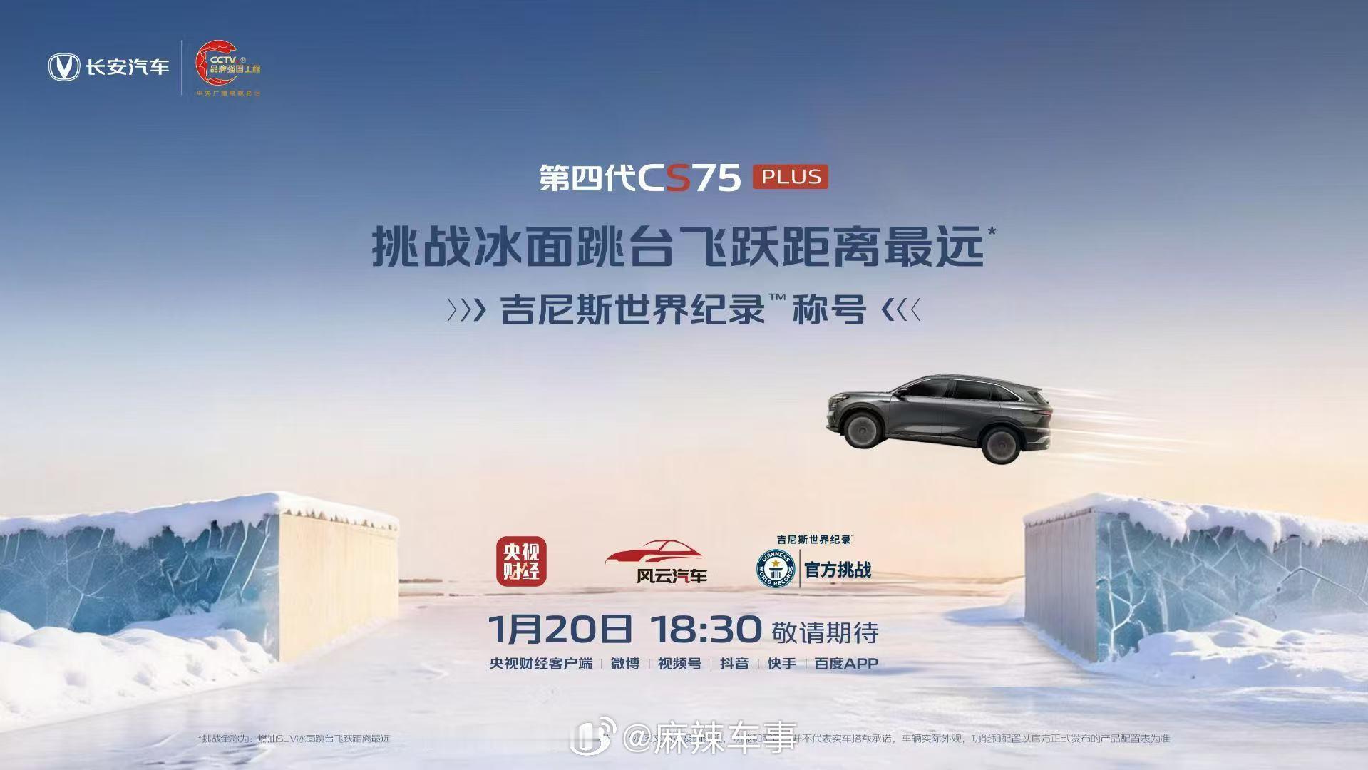 长安CS75PLUS挑战吉尼斯世界纪录在极寒冰面完成20米跳台飞跃，这不是噱头，