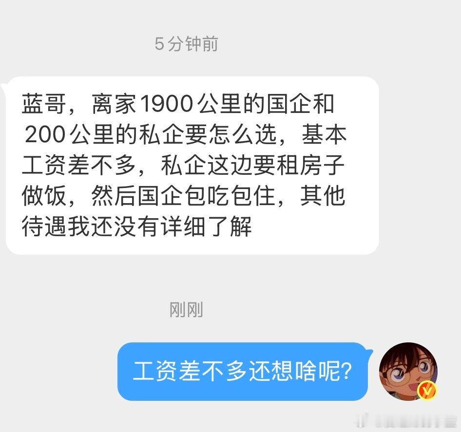 离家1900公里的国企和200公里的私企要怎么选？基本工资差不多，私企这边要租房