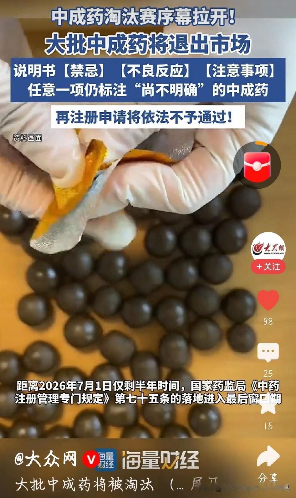 注意了！大批中成药要退出市场了，这事儿跟咱每个人都有关！2026年7月1日起，说