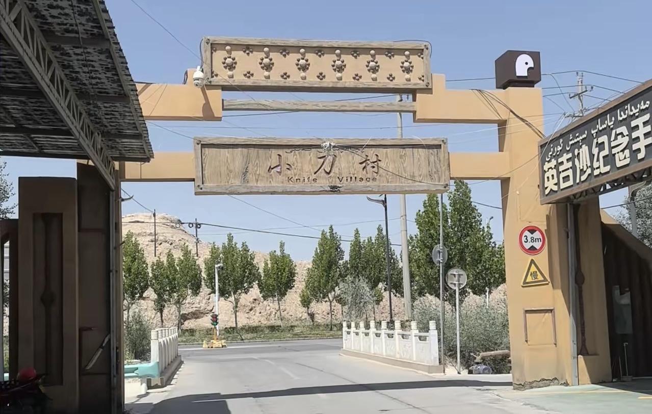 自驾游记之-英吉沙及莎车印象！
        据介绍，英吉沙是古丝绸之路的驿站
