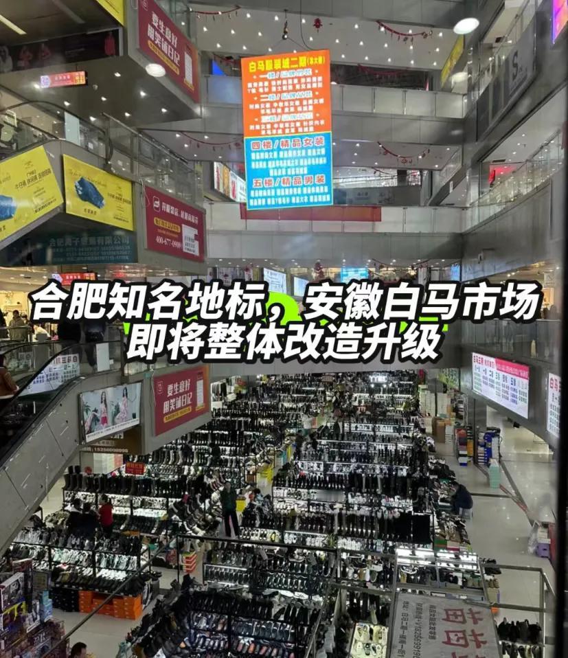 听说合肥白马服装城要升级改造
多少人买衣服，去过白马了
我以前去过两次，感觉两次