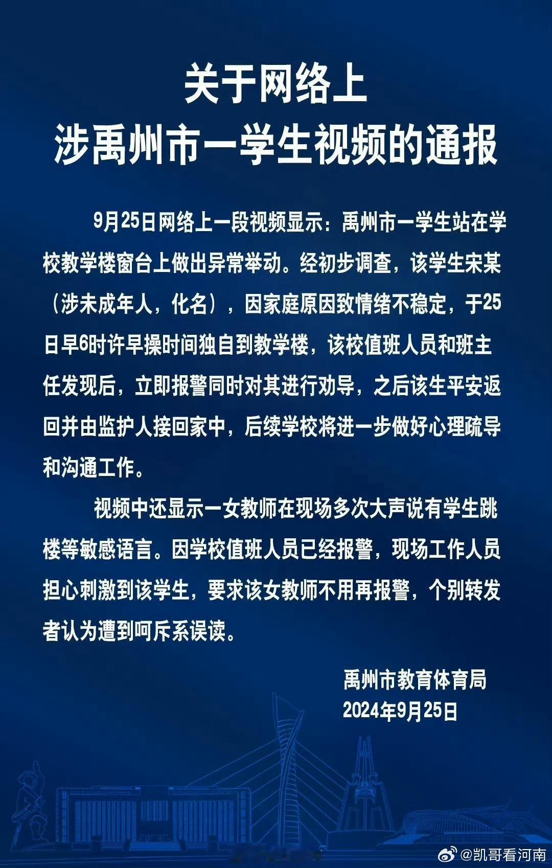 #河南一学生欲跳楼老师报警被阻拦#9月25日（发布），河南禹州，一名学生疑似要跳