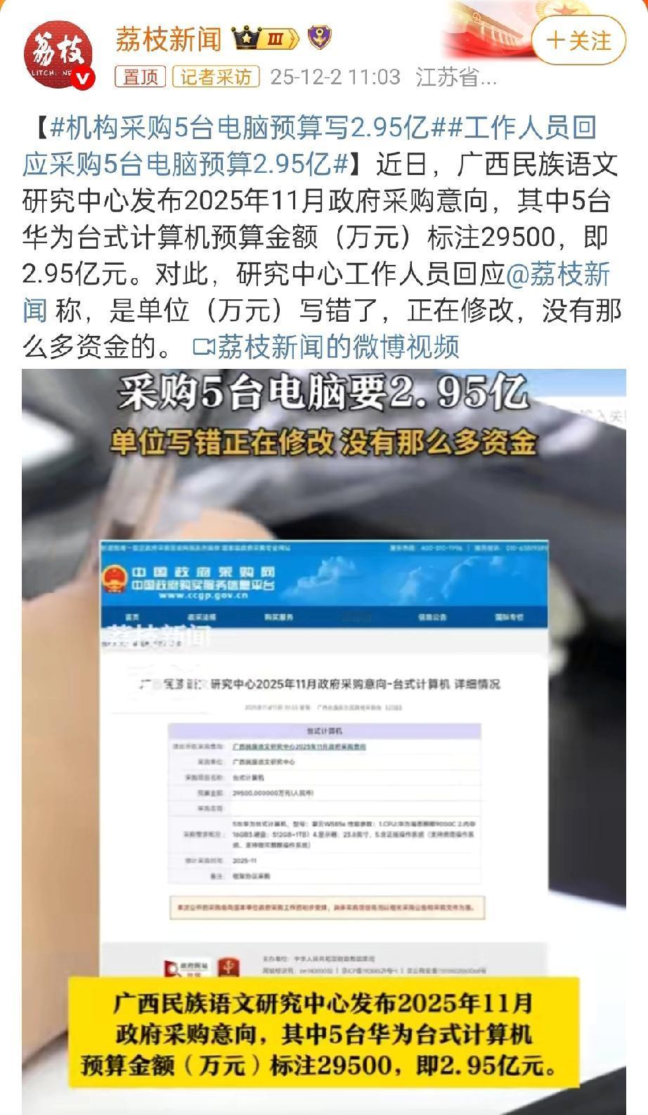 工作人员回应采购5台电脑预算2.95亿[泪奔] 写错了，实则是2.95万。只是笔
