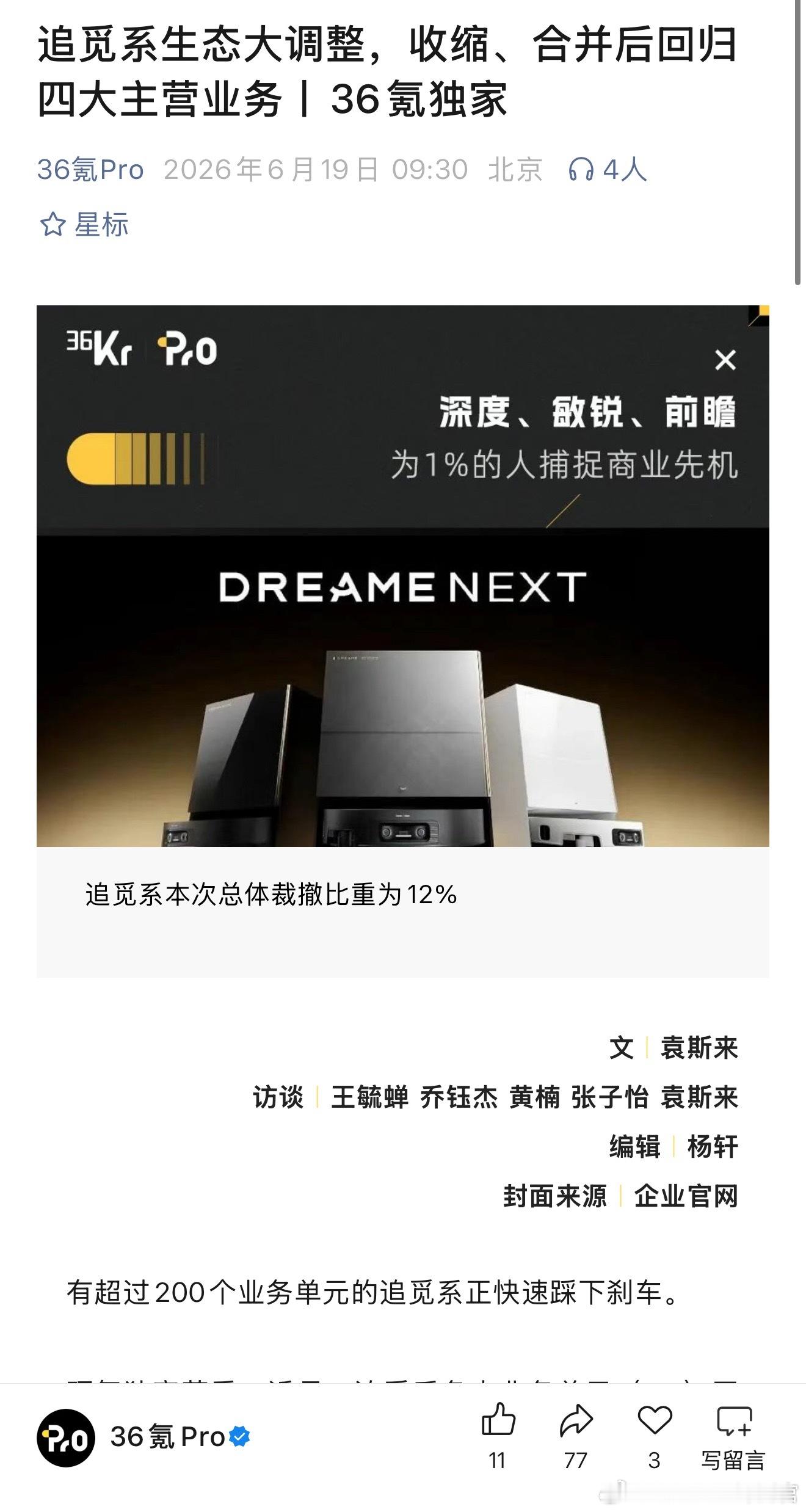 追觅要收紧业务线了 