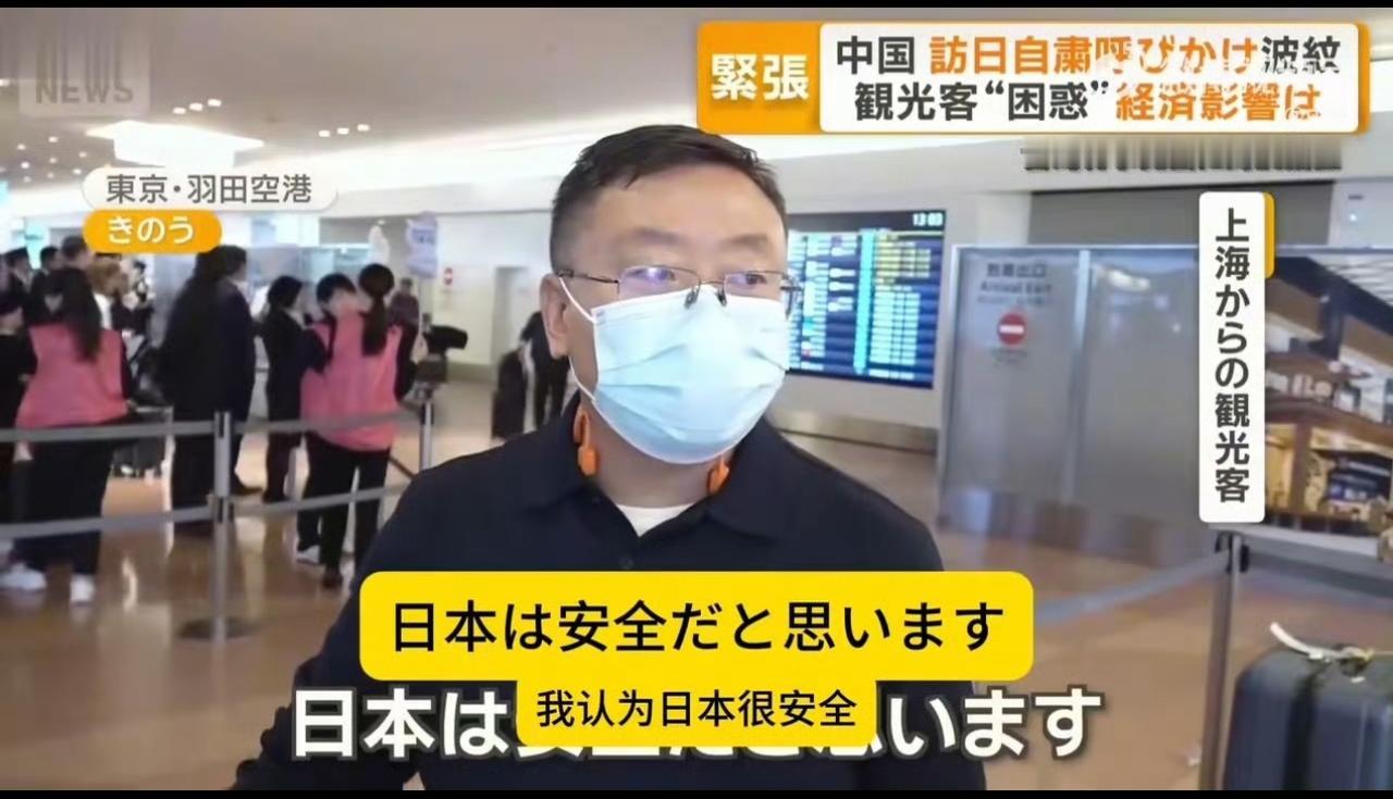 国家一再提醒中国游客近期不要去日本，但是有的人还是会去，并且在接受日媒采访时说：