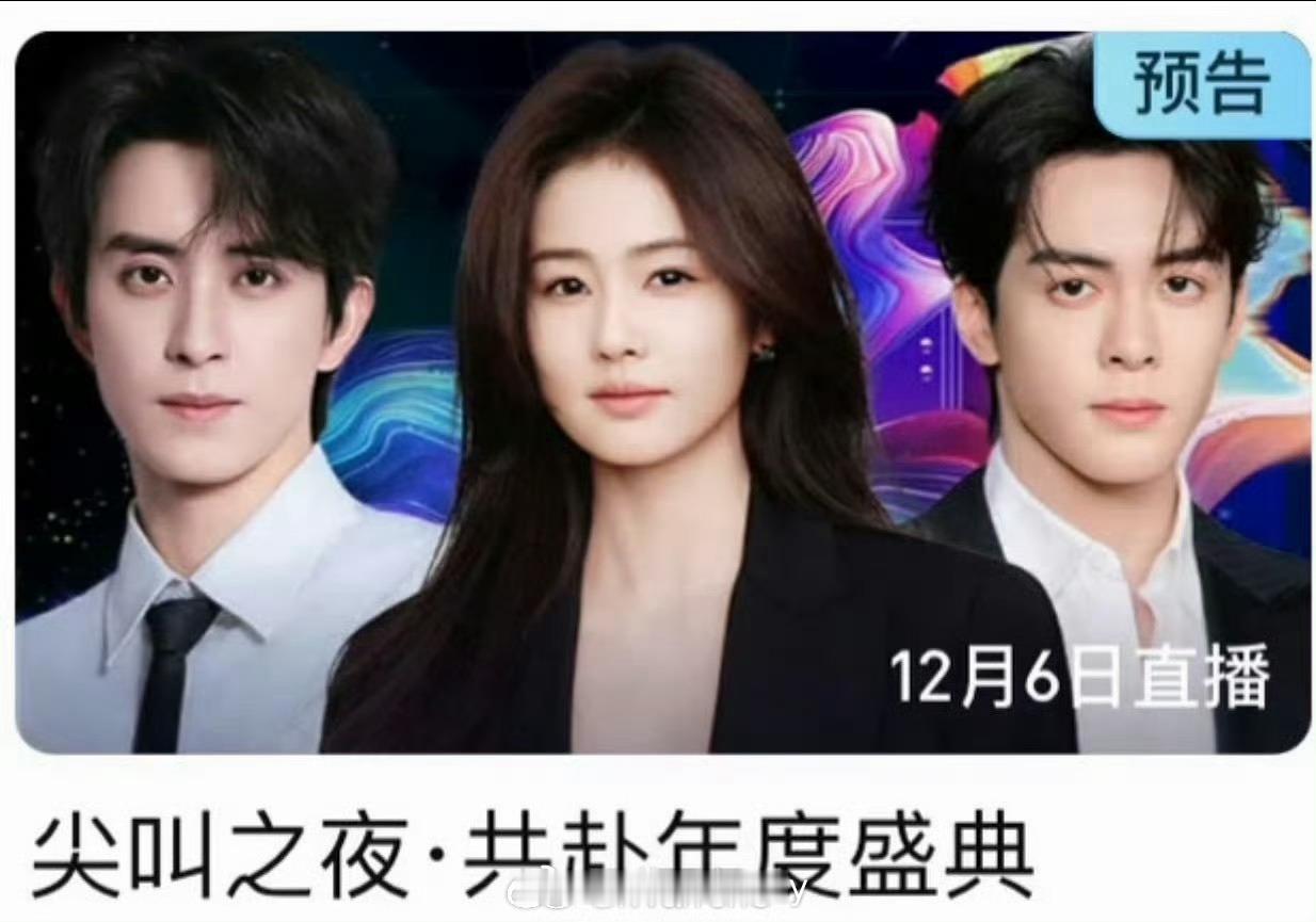 白鹿曾舜晞敖瑞鹏爱奇艺尖叫之夜封面海报来了！白鹿尖叫之夜海报C位 