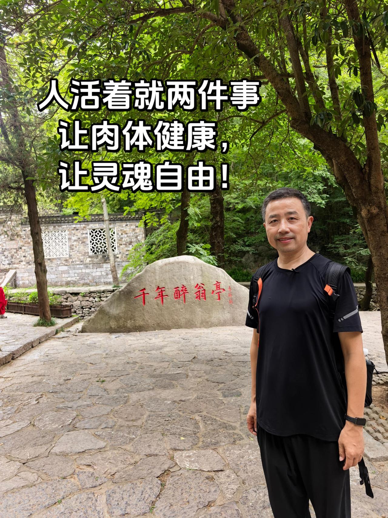 养好身体，安放灵魂。人活着，归根到底就两件事：养护肉身，安放灵魂。
坚持自律，戒