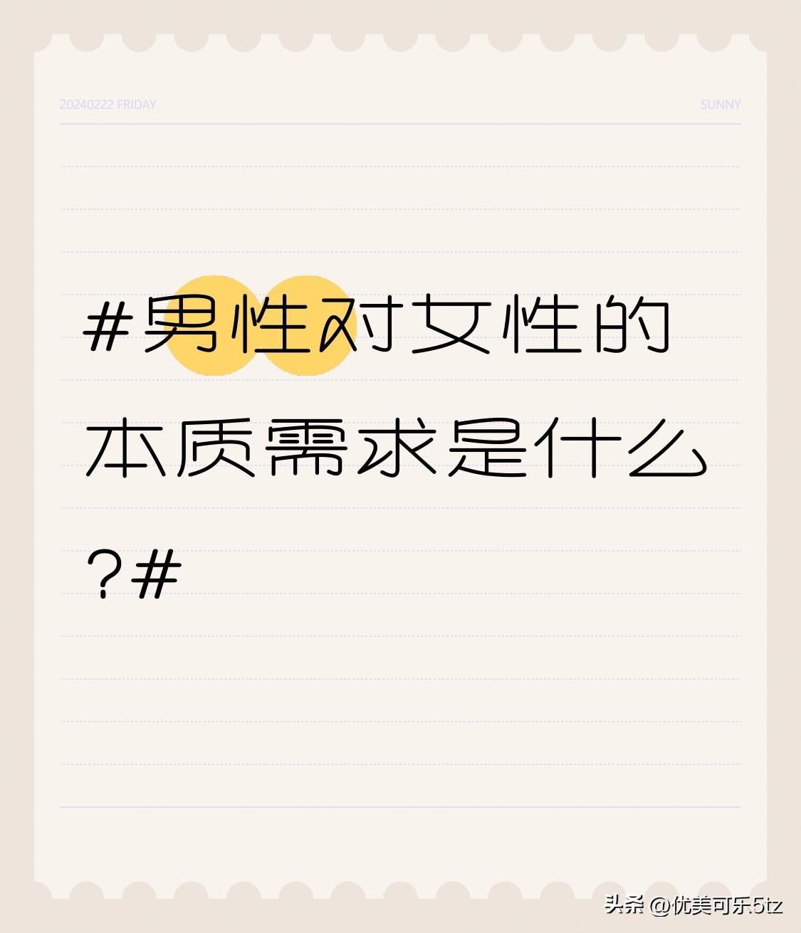 男性对女性的本质需求是什么?欣赏，欣赏自己的优点和成就。当男性对女性的欣赏聚焦于