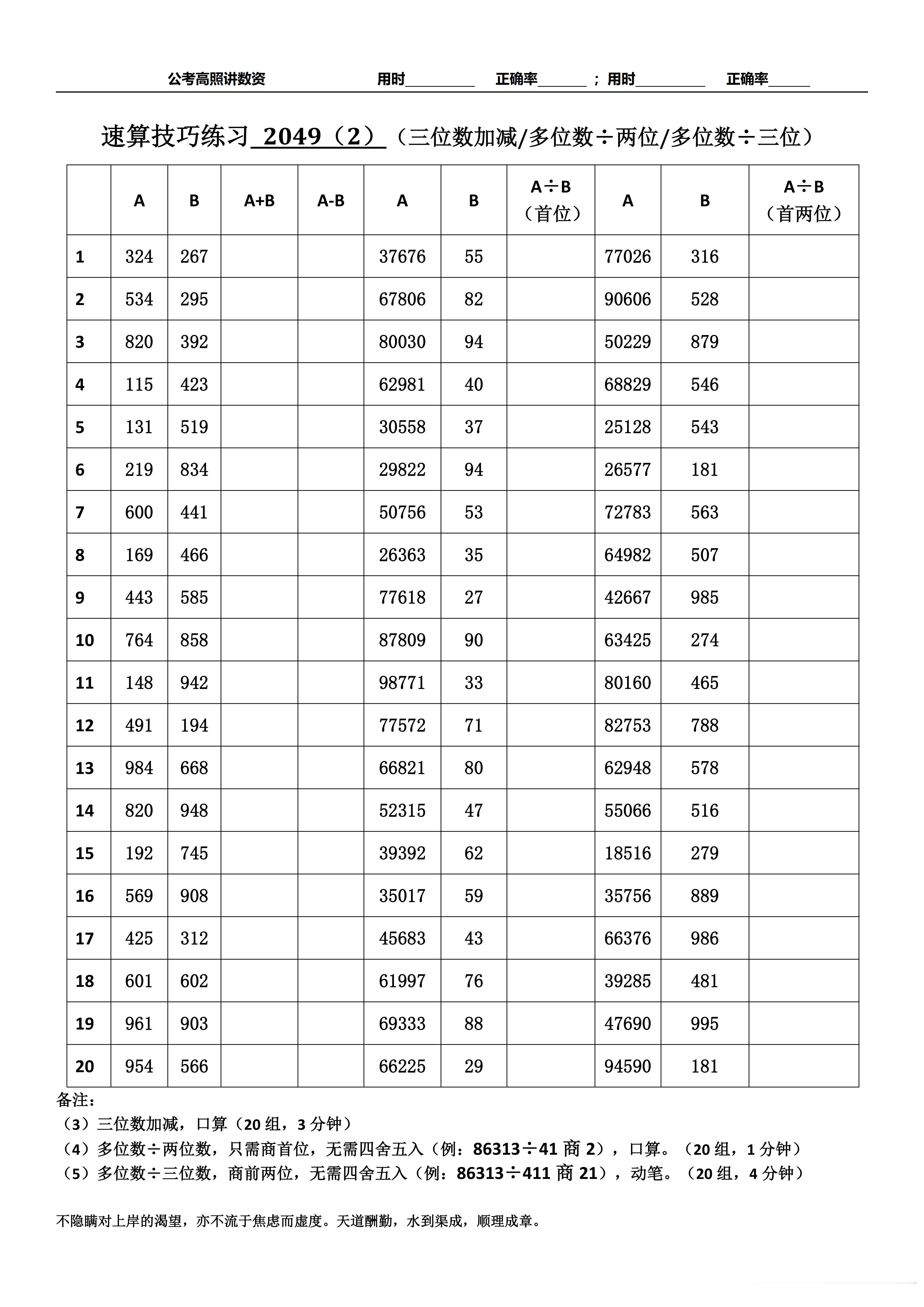 跟着高照练速算决战公考  速算练习2049相信自己，努力学习。速算链接汇总：网页