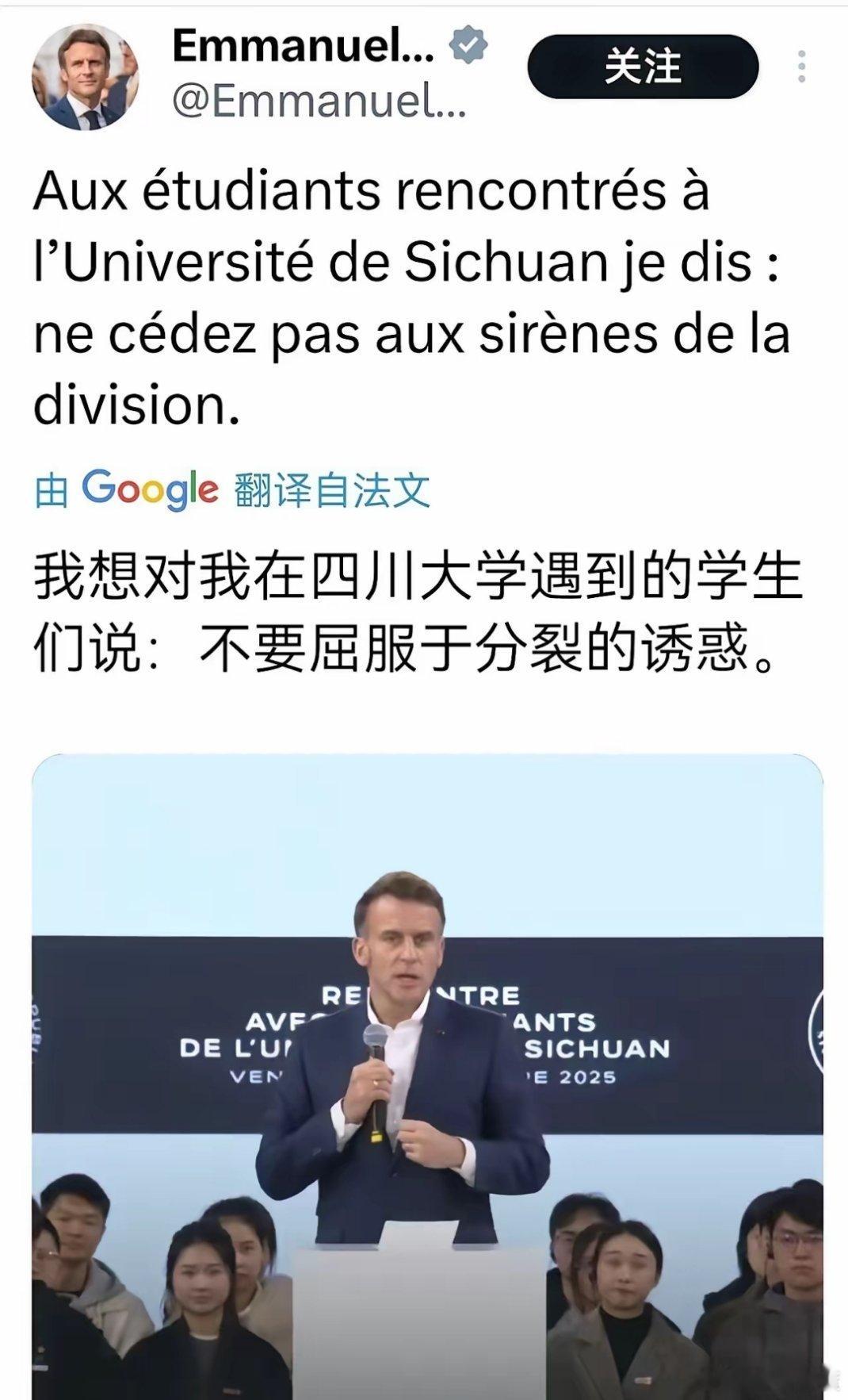 马克龙离开中国后发的推文：我想对我在四川大学遇到的学生们说，不要屈服于分裂的诱惑