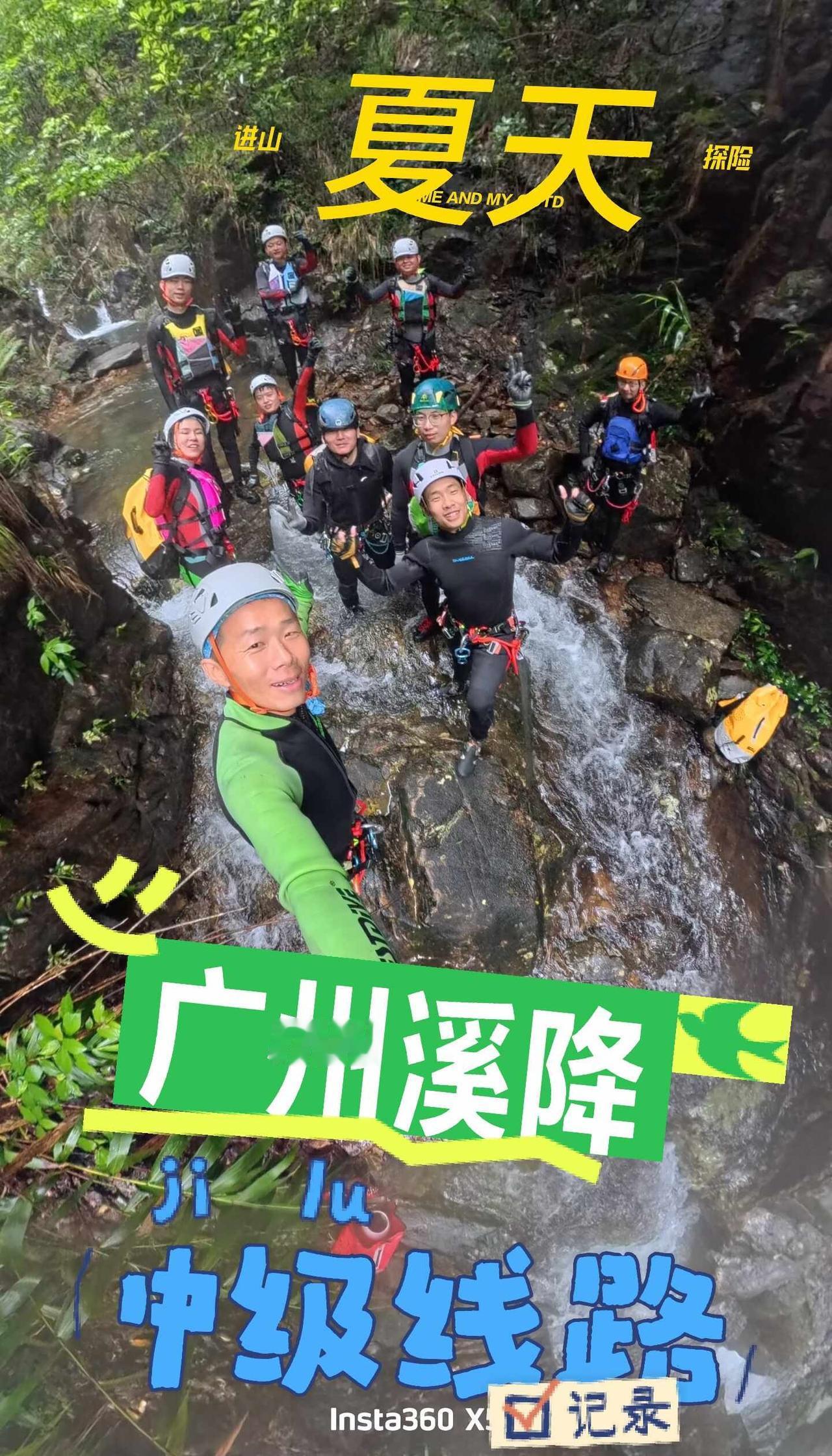 广州溪降｜溪降跳潭
广州开车直达，车程一个半小时。溪降难度，属于中级线路。队员要