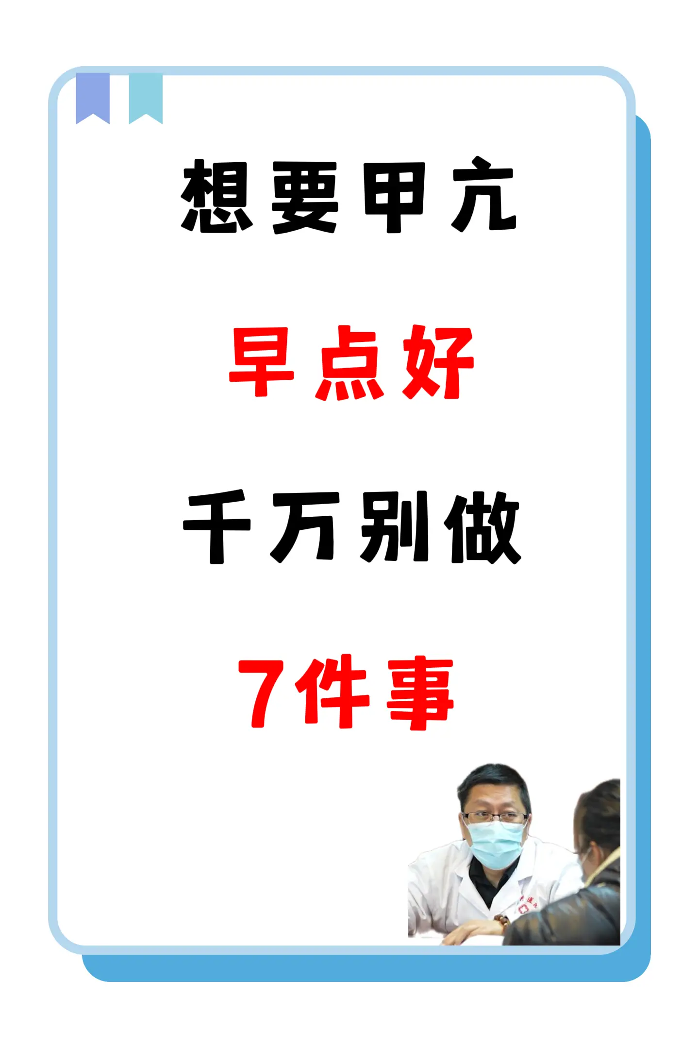 查出甲亢后，不管是桥本甲亢，还是原发性甲亢，要记住有7件事是甲亢恶化的...