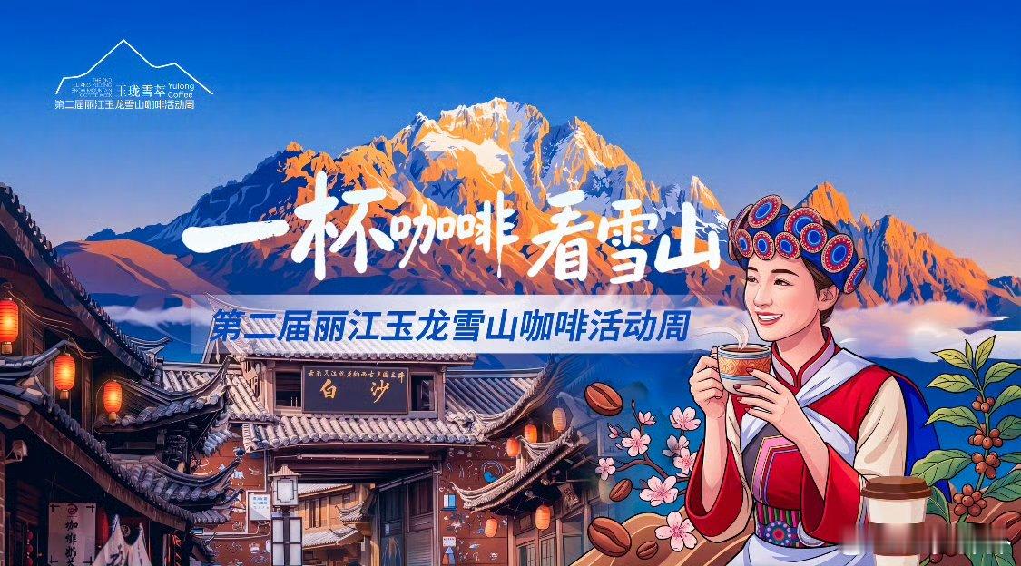 丽江玉龙雪山咖啡周开幕 云南丽江咖啡周开幕的那一刻，不只是活动开始，更是一个产业