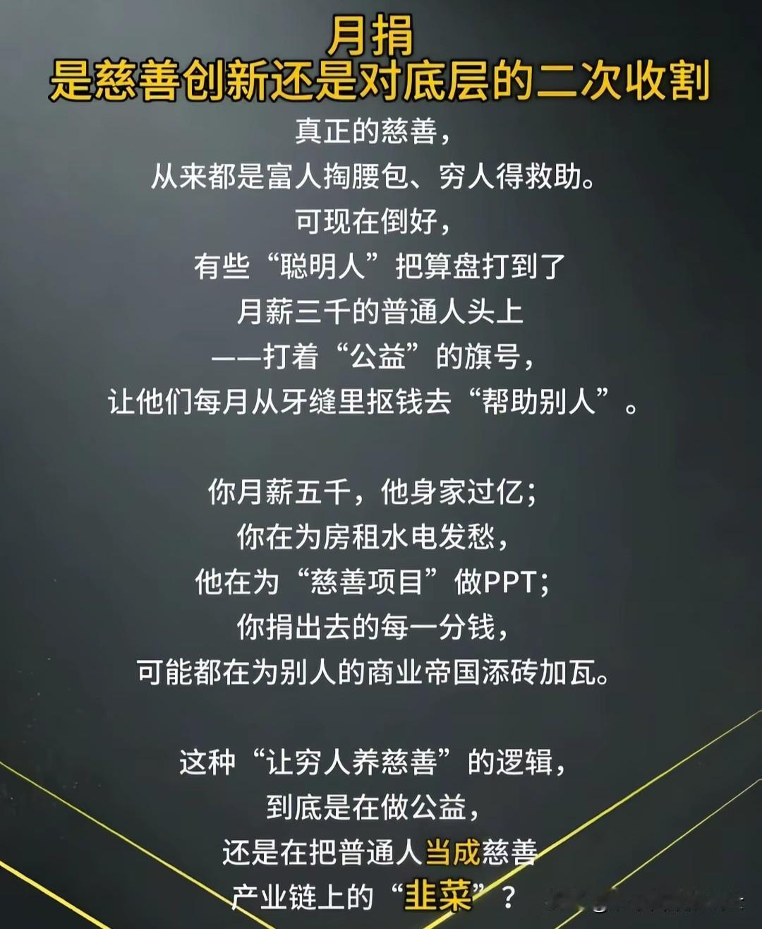 8月14日，抖音“每日观察”提出了一个观点：月捐是对底层人的二次收割。

仔细想