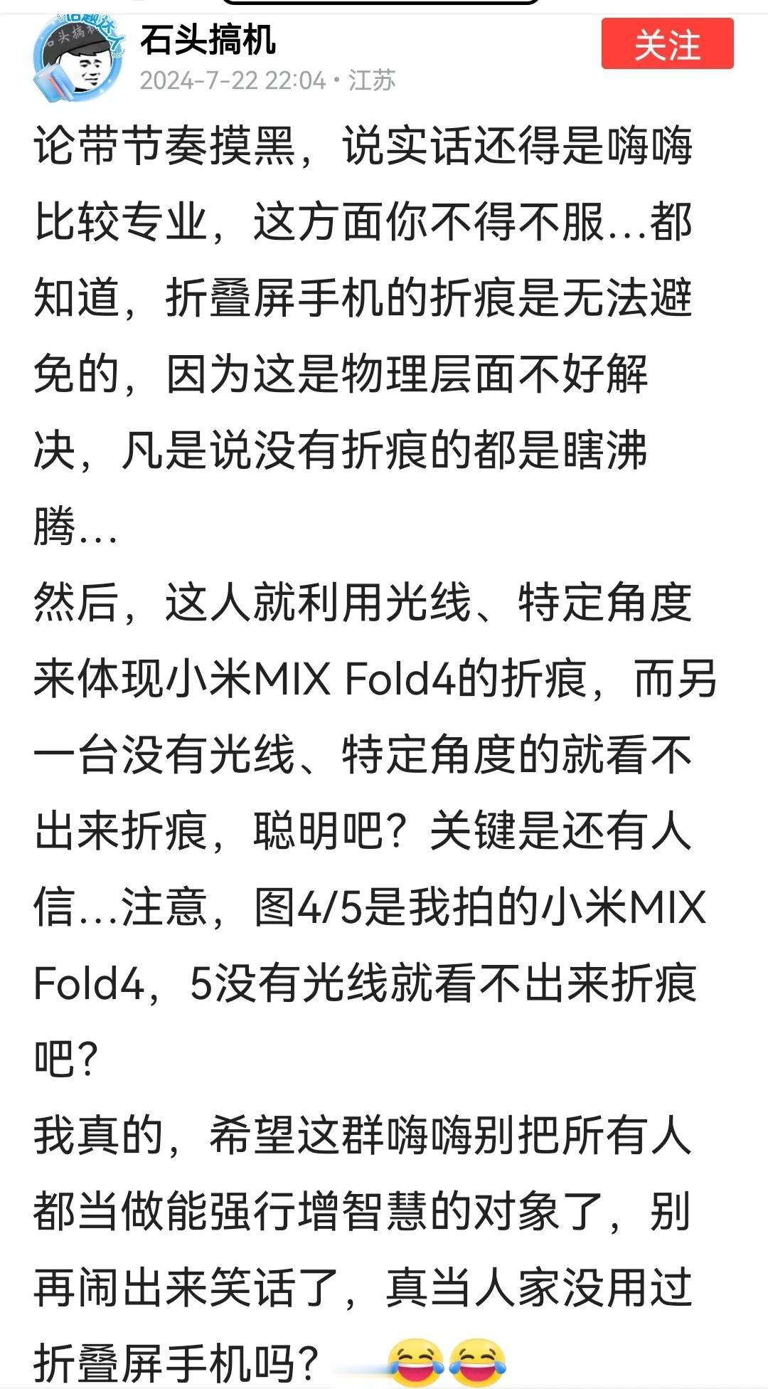 关于小米新折叠屏折痕问题，有人说是嗨嗨带节奏，抹黑小米。也有人说，抄都抄不好，甚