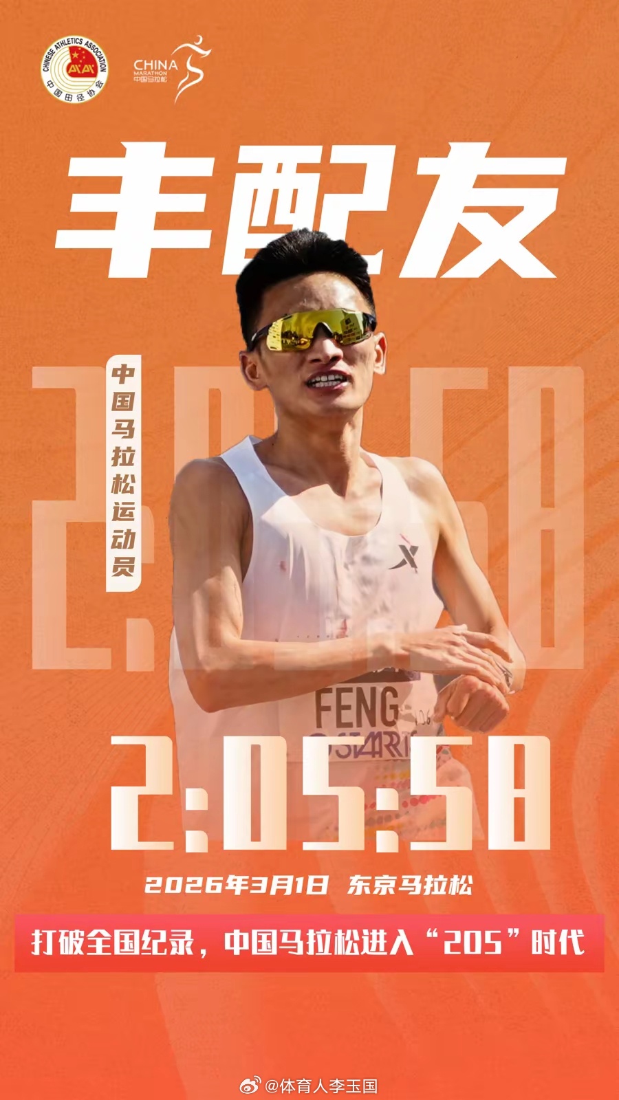 丰配友将中国男子马拉松带入“205”中国马拉松进入205时代马拉松丰配友打破全国