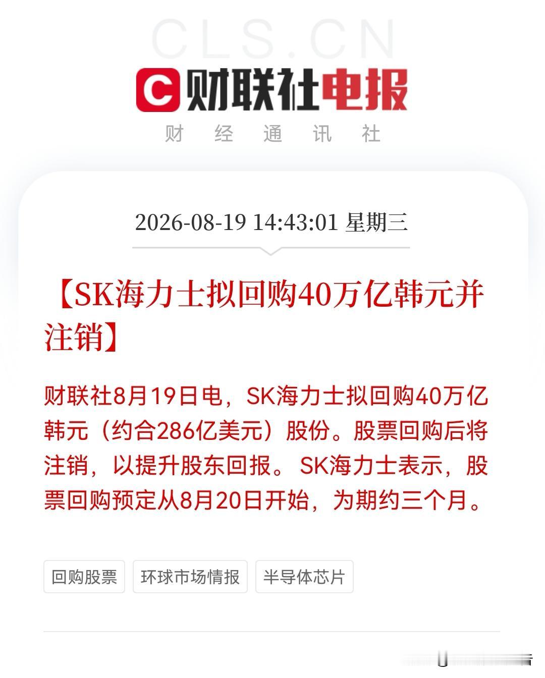 利好来了！SK海力士就在刚刚宣布了，40万亿韩元回购股票并注销，美股盘前涨超5%