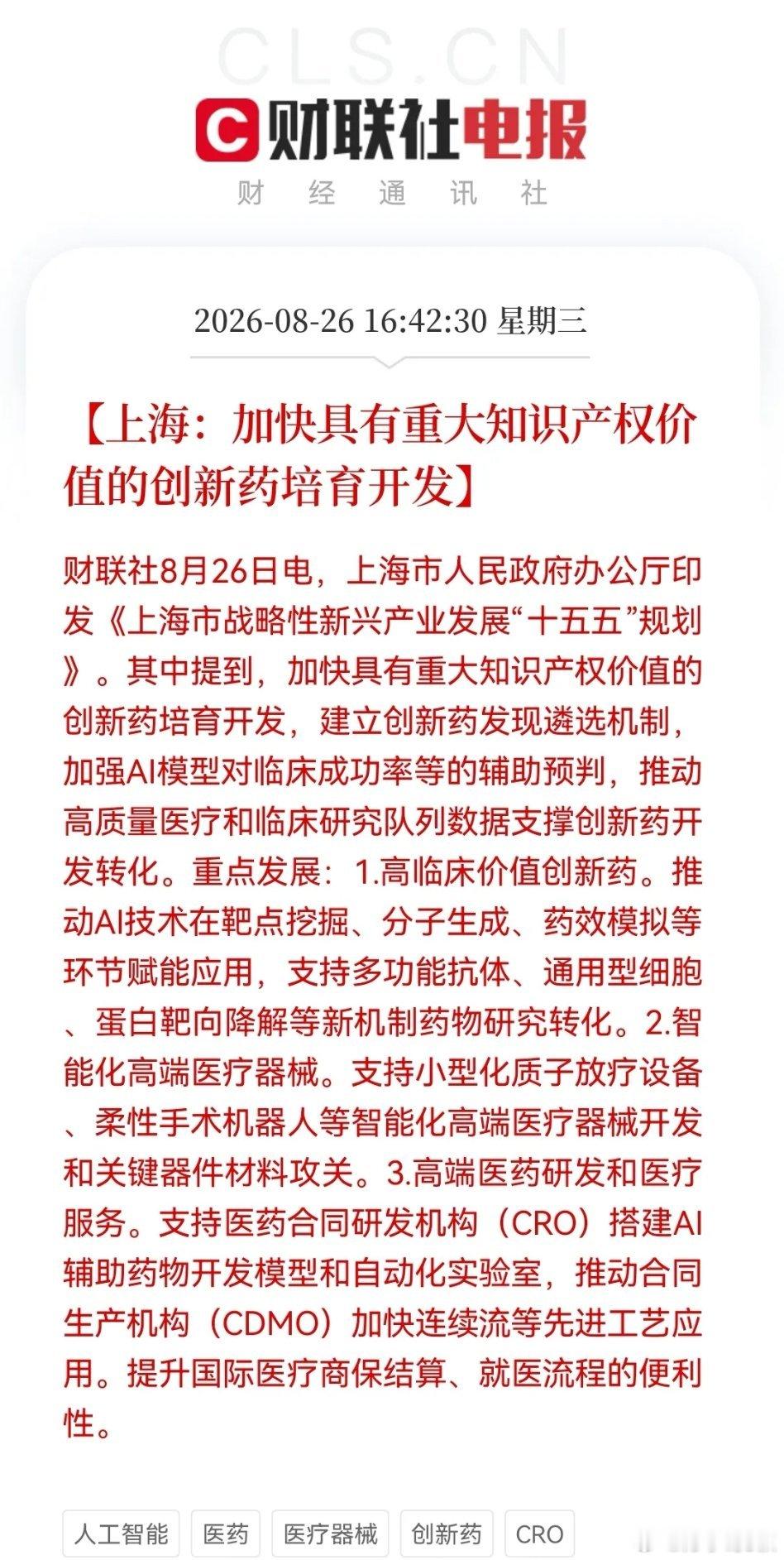 上海icon继续放大招，战略性新兴产业十五五规划落地，创新药、AI医疗这下沸腾了