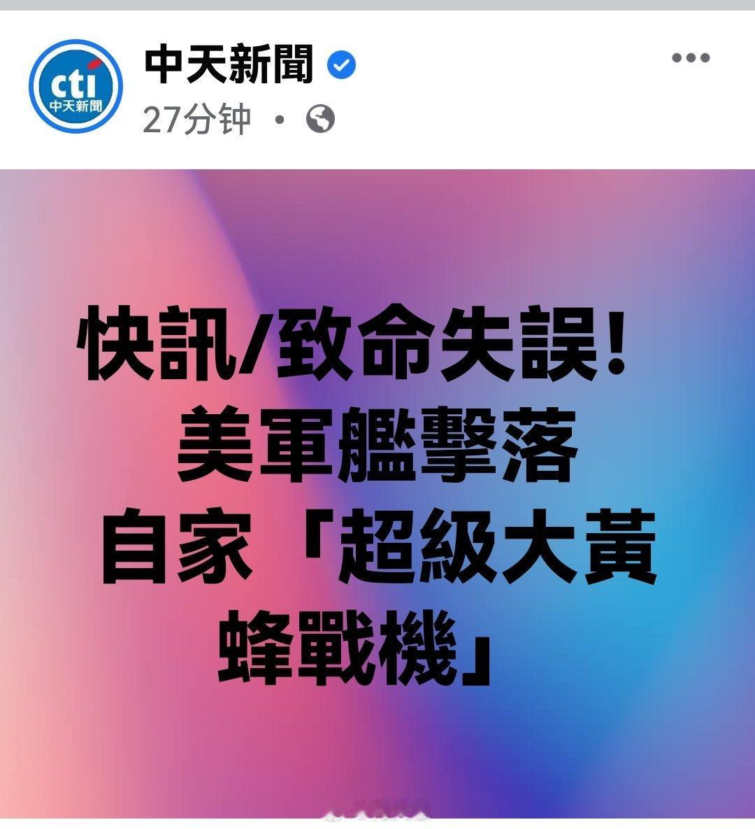致命失误！美军舰击落自家「超級大黄蜂战机」。海外新鲜事何天恩