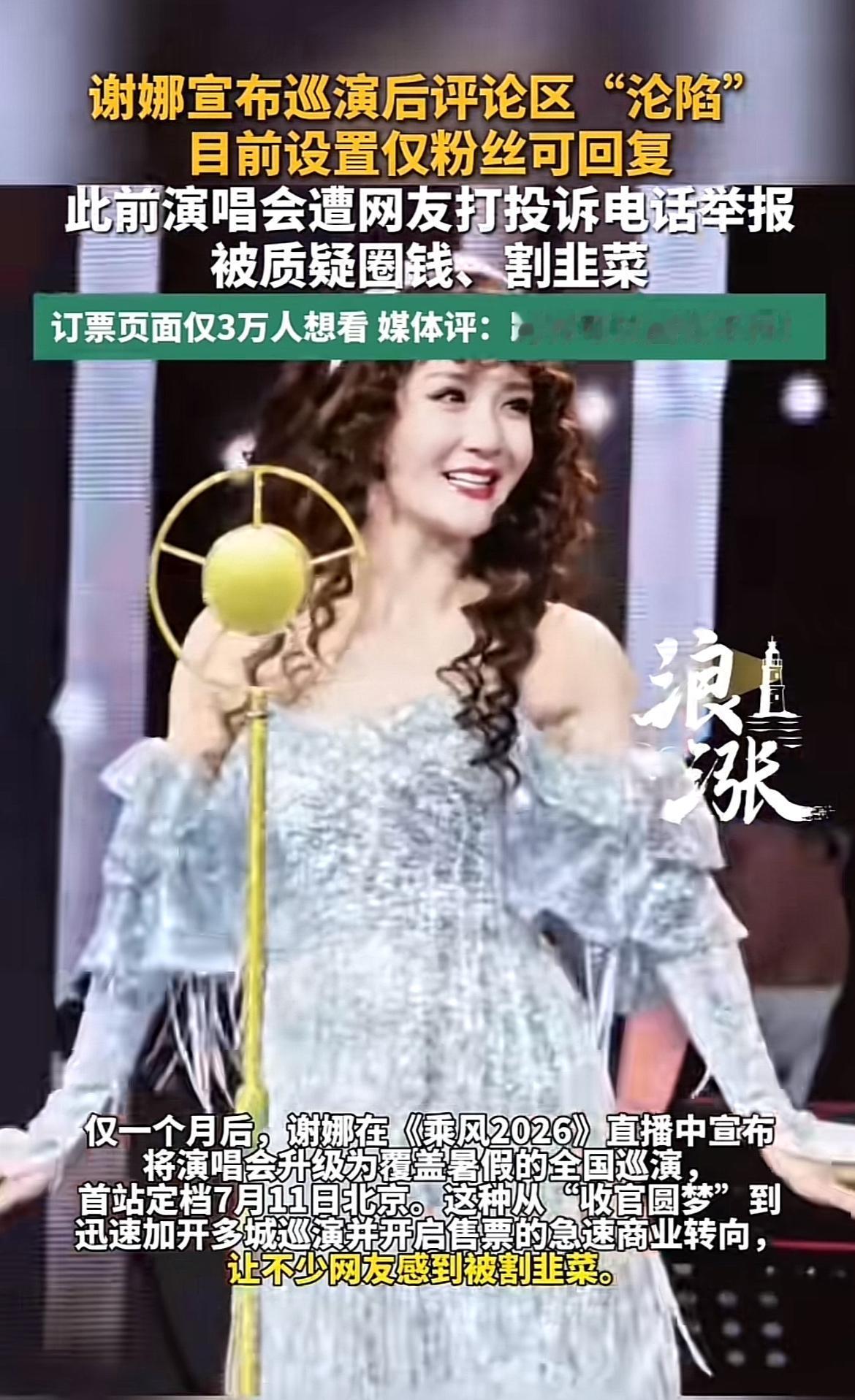 谢娜演唱会这事儿闹得可太大了。全国巡演首站还没开呢，就被举报，12345热线都被