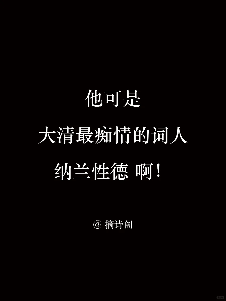 他可是大清最痴情的词人，纳兰性德啊！