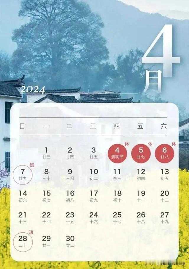 #清明节放假三天调休上班#清明节放假安排已经出来了，4、5、6（同样也是周四、周