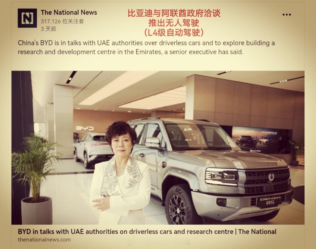 阿联酋《国家报》（阿布扎比政府全资拥有）报道：比亚迪正与阿联酋政府洽谈合作推出无
