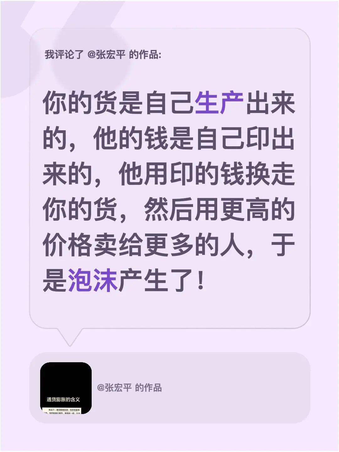 我评论了@张宏平 的作品：你的货是自己生产出来的，他的钱是自己印出来的，他用印的