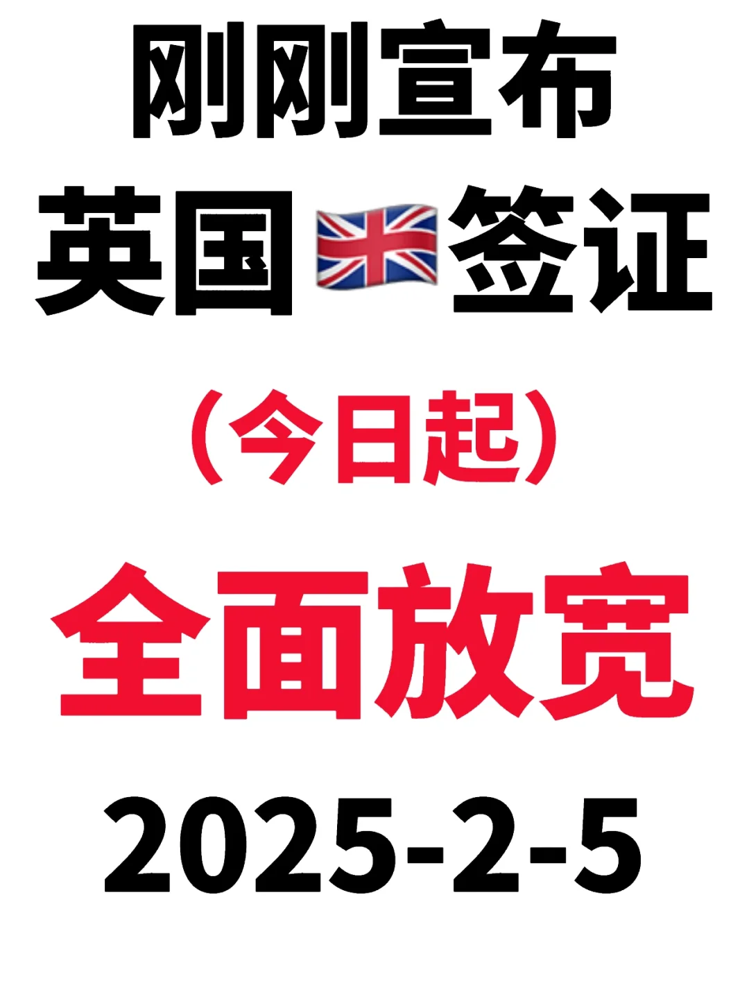 2025.2.5刚开工英国🇬🇧签证就宣布放宽了
