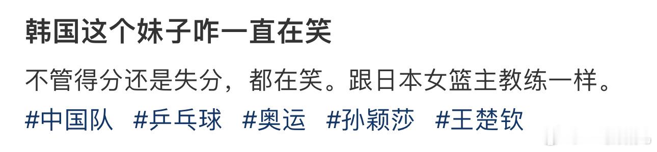 #原来王楚钦是韩国选手的偶像# 怪不得得分失分都在笑呢 ​​​