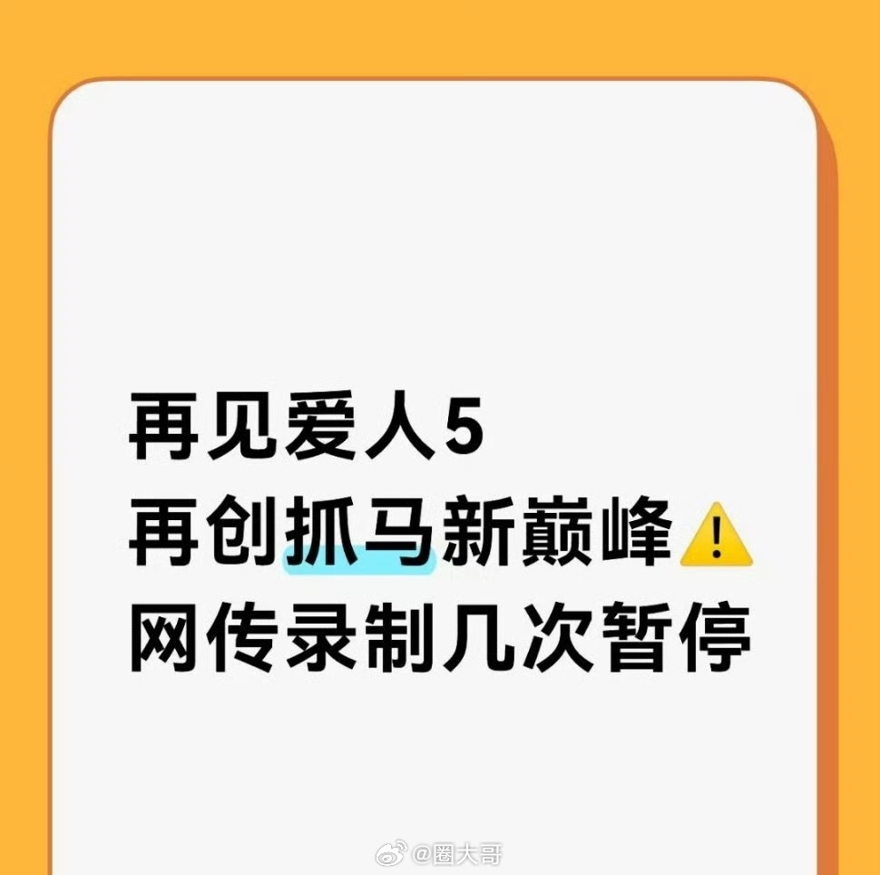 曝再见爱人5录制几次暂停 哈哈哈哈哈没想到《再见爱人5》要成五季以来，最抓马的的