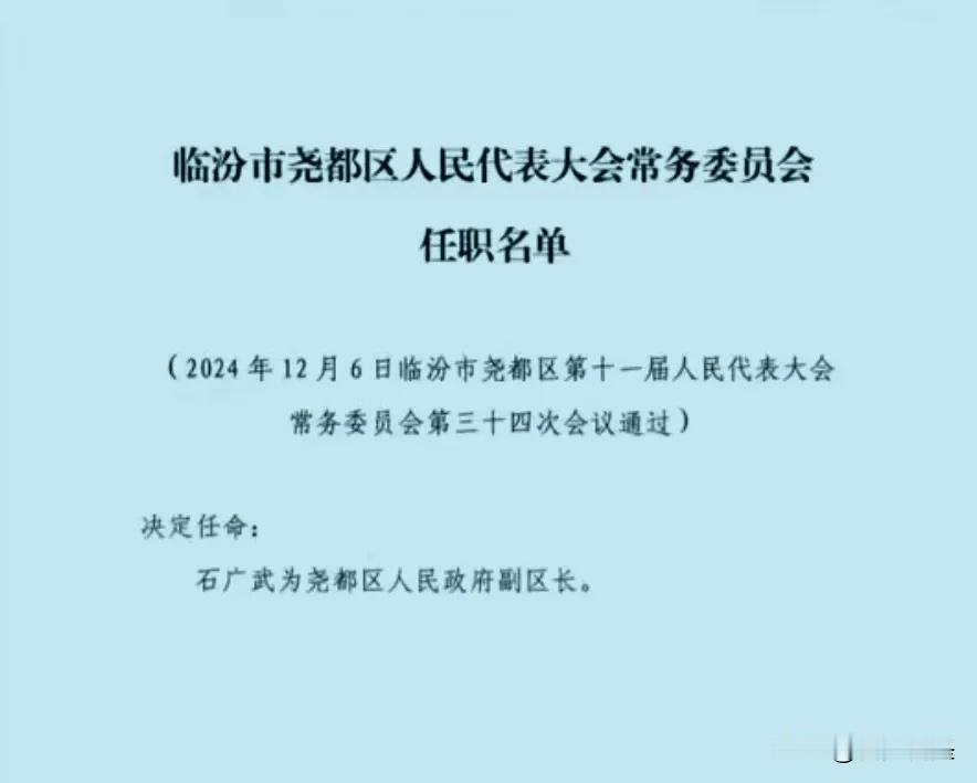 最新人事任命！石广武为尧都区人民政府副区长