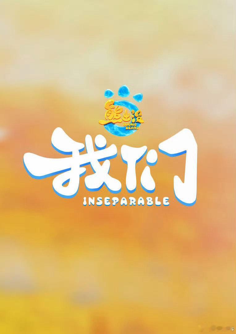 电影《熊出没·我们》确认2027大年初一上映。也是14年到现在重新用回两字，之前