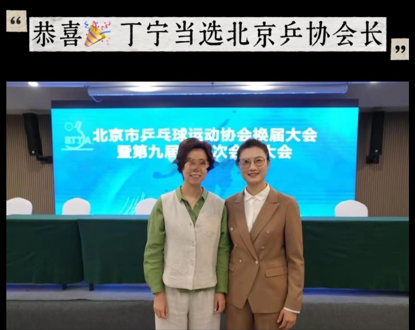 北京乒协完成换届，丁宁走马上任。阵容亮眼，张怡宁、刘国正等人一同履职，续写京城乒