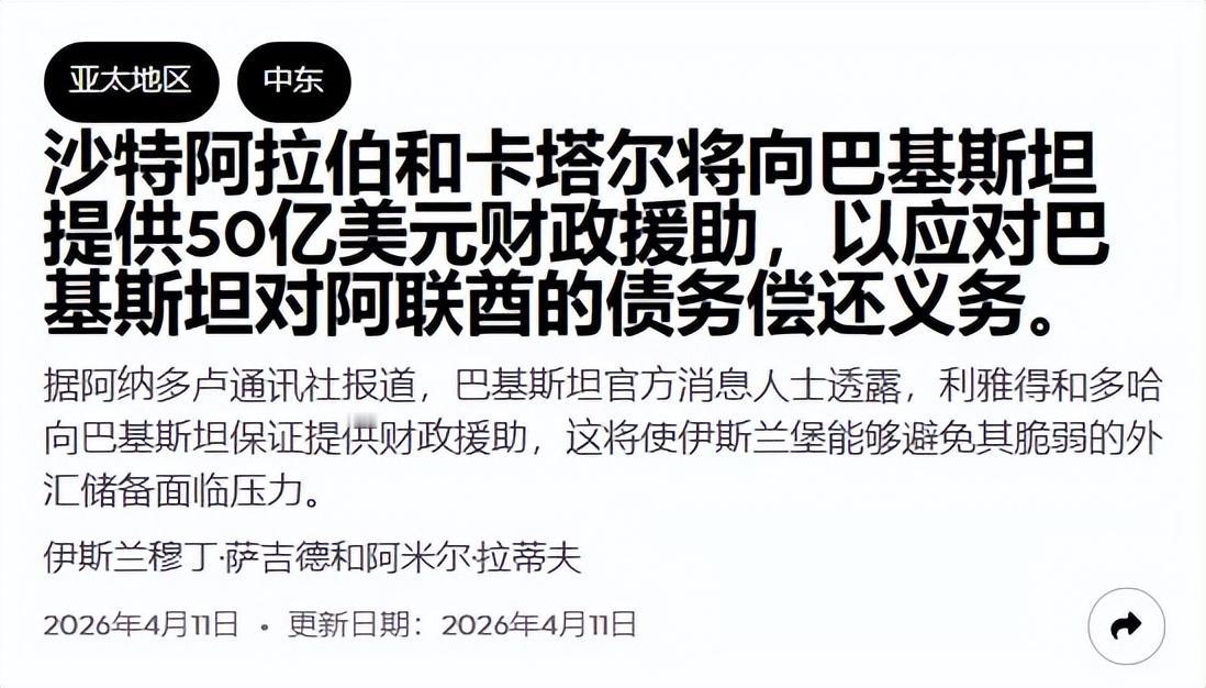 美伊首轮谈判宣告破裂，身为调解方的巴基斯坦，随即陷入了进退两难的境地。

4 月