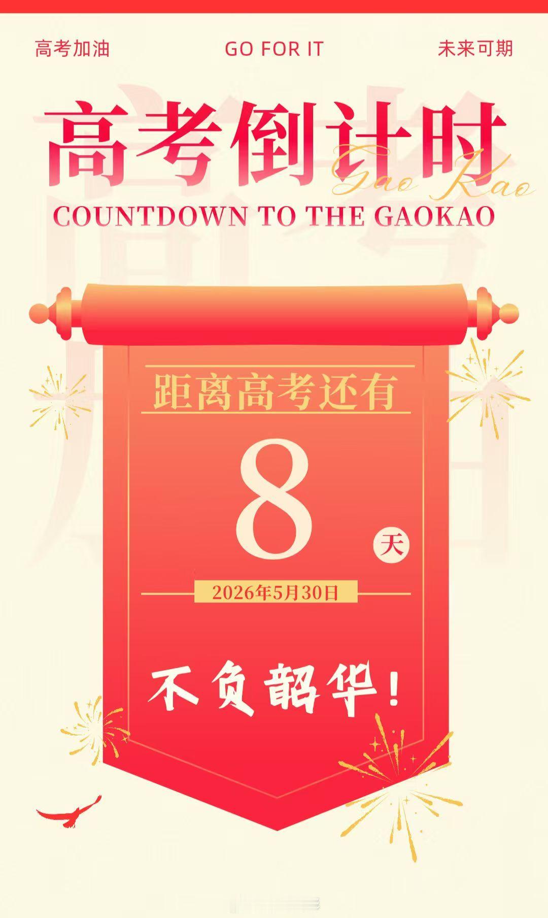 【高考倒计时8天蓄力冲刺】还有8天，奔赴考场的号角就将正式吹响。短短的八日时光，