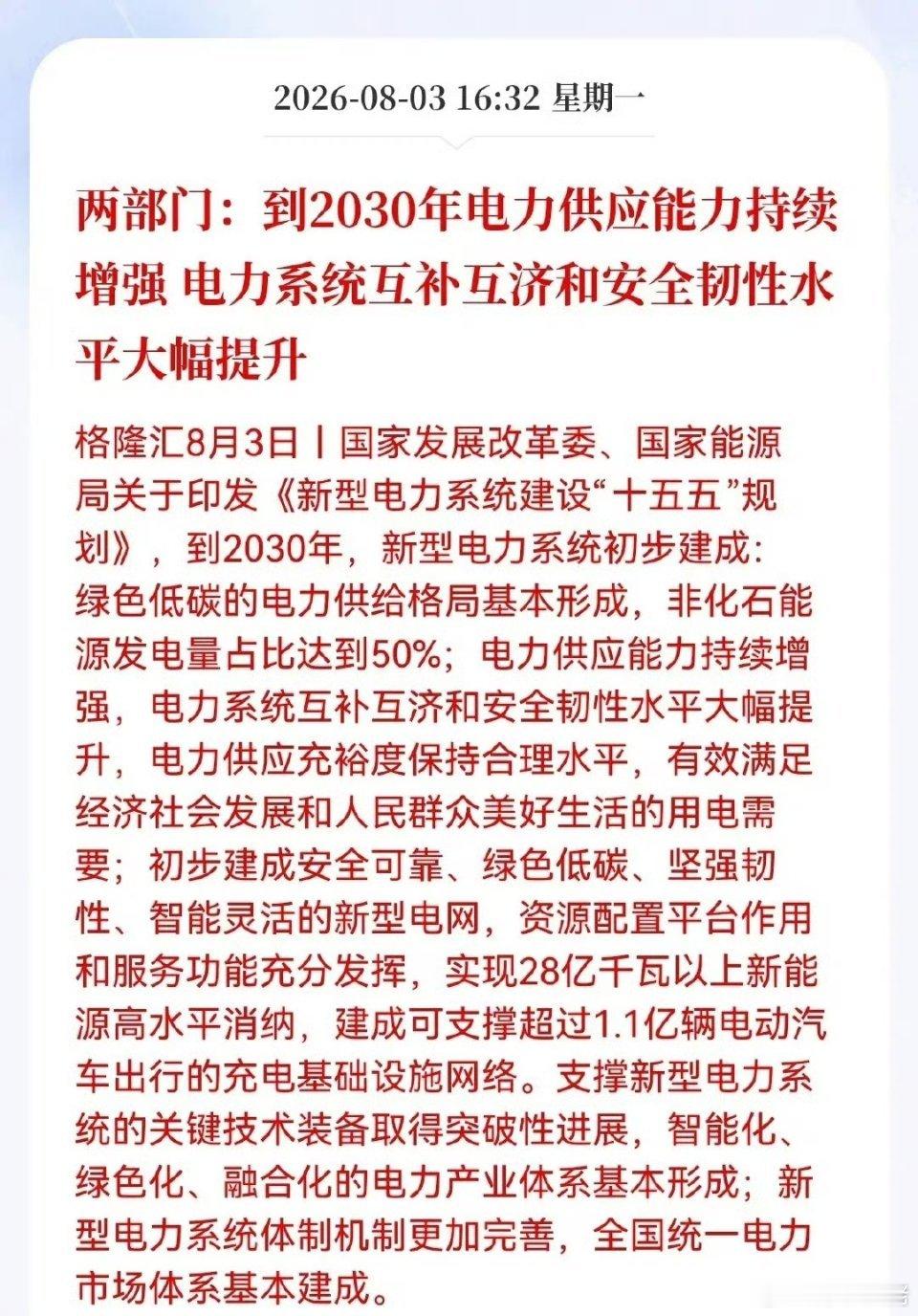 盘后重大利好消息！两部门：到2030年电力供应能力持续增强， 电力系统互补互济和